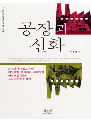 cover image of 공장과 신화